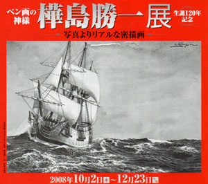 樺島勝一展 2008 樺島勝一展 2008