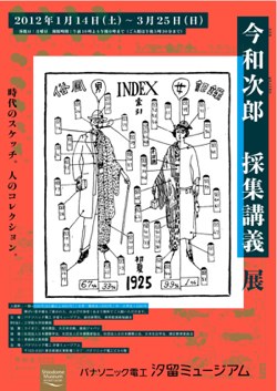 今和次郎展 今和次郎展