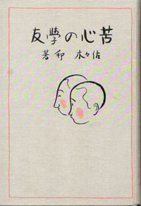苦心の学友01