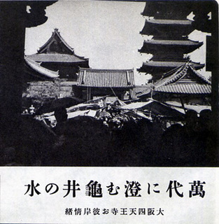 四天王寺 昭和8年 四天王寺 昭和8年