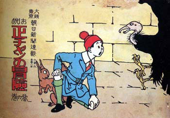 「正ちゃんの冒険」 「正ちゃんの冒険」