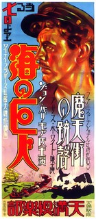 海の巨人 1930 海の巨人 1930